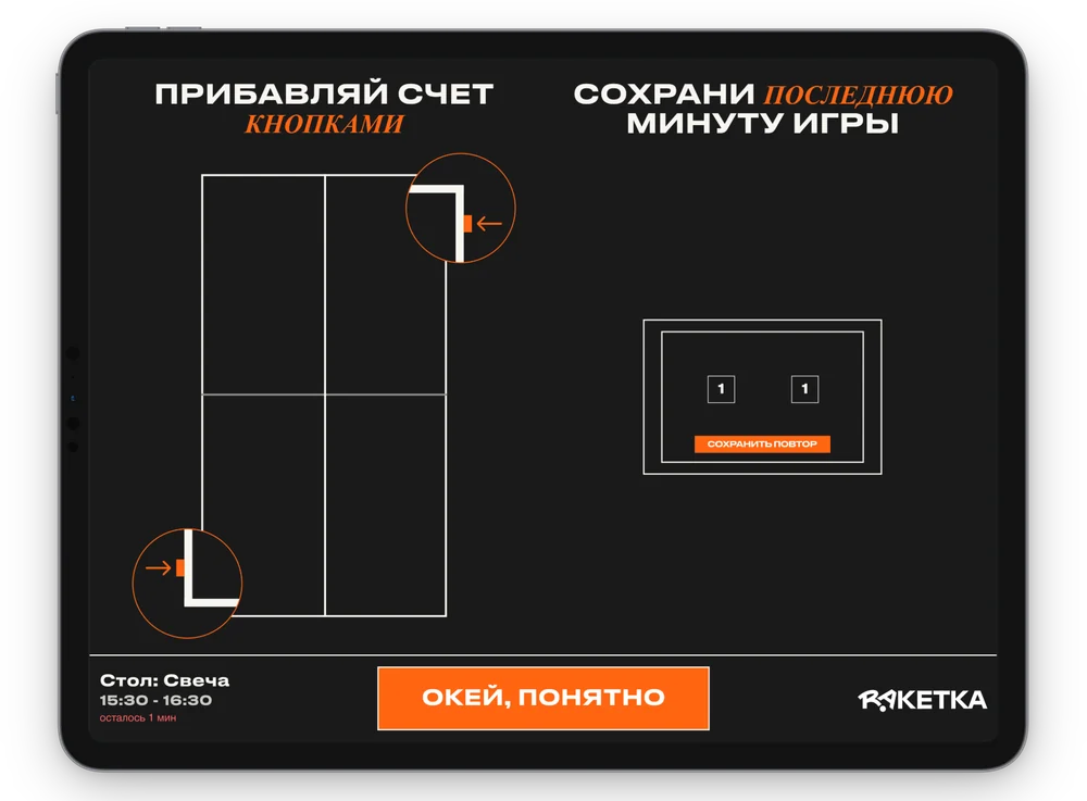 экран у стола: счёт кнопками и сохранение повтора